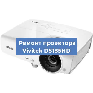 Замена линзы на проекторе Vivitek D5185HD в Самаре